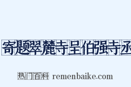 寄题翠麓寺呈伯强寺丞是什么意思的图片